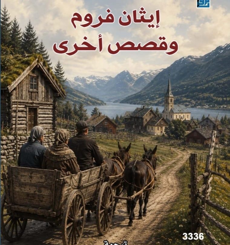 National Center for Translation Publishes Ethan Frome in Arabic
